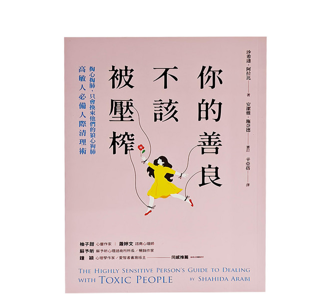 你的善良不該被壓榨:掏心掏肺 只會換來他們的狼心狗肺 高敏人必備人際清理術, 平裝書
