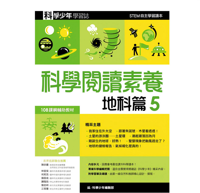 科學閱讀素養地科篇5 科學少年學習誌 GB0053, 平裝書