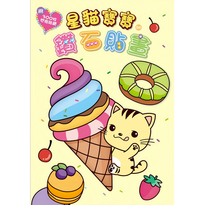 StarQ 明日工作室 星貓寶寶鑽石貼畫, 平裝