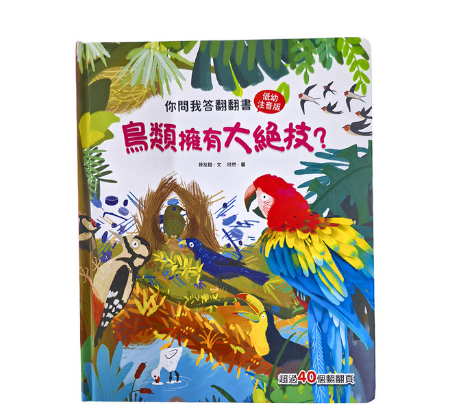 幼福文化 你問我答翻翻書:鳥類擁有大絕技? 超過40個翻翻頁, 精裝