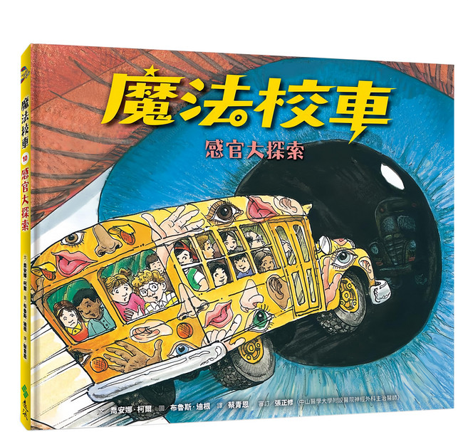魔法校車10:感官大探索 經典必蒐版, 魔法校車, 遠流, 喬安娜·柯爾
