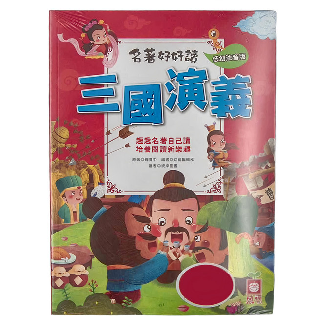 名著好好讀 三國演義, 幼福文化
