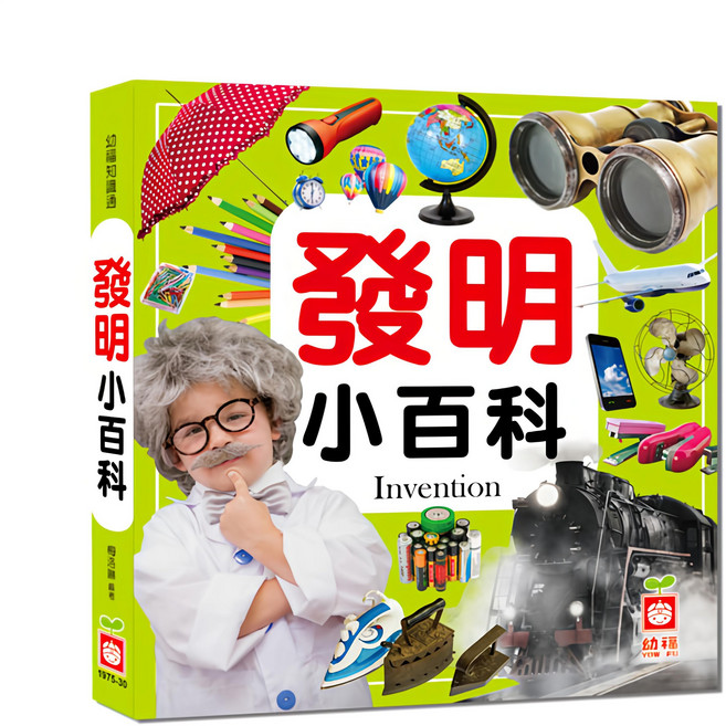 發明小百科(全新小百科 正方形), 精裝