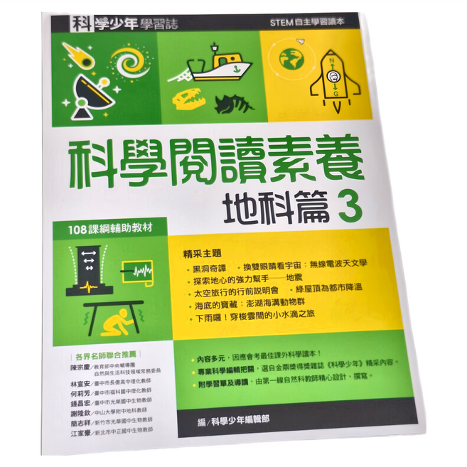 科學閱讀素養地科篇3 科學少年學習誌 108課綱 STEM最佳讀本 GB0036, 平裝書