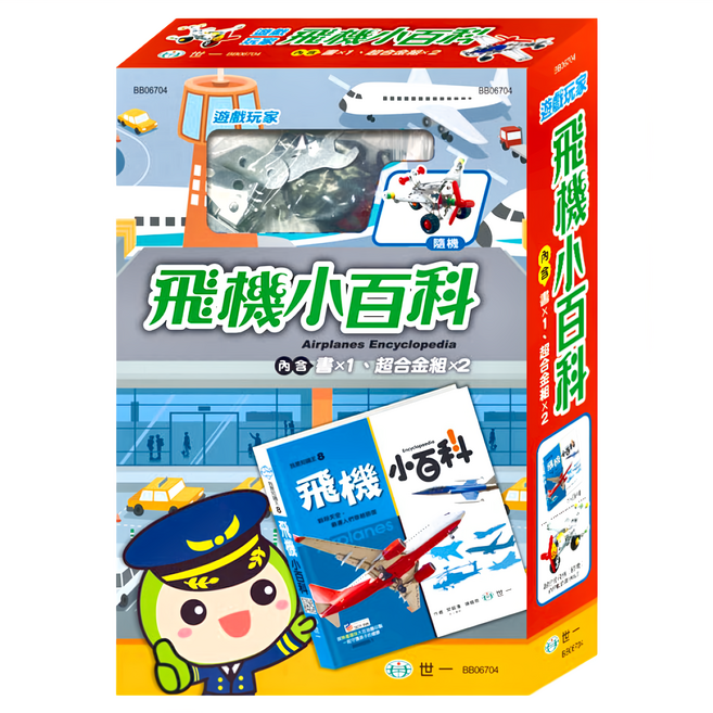 遊戲玩家:飛機小百科 附超合金組, 世一