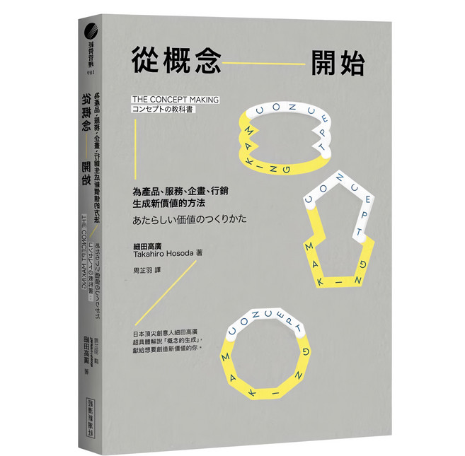 從概念開始:為產品、服務、企畫、行銷生成新價值的方法, 經濟新潮社, 細田高廣