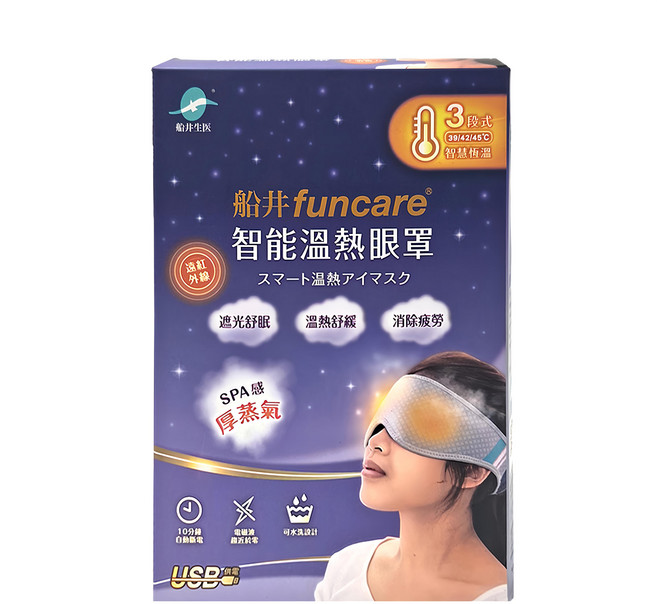 Funcare 船井生醫 智能溫熱眼罩 3段式智能溫熱 遮光舒眠 舒緩 SPA感厚蒸汽 可水洗設計, 1盒, 1盒