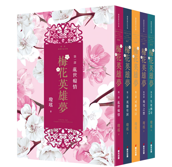梅花英雄夢 全5冊, 瓊瑤, 春光出版