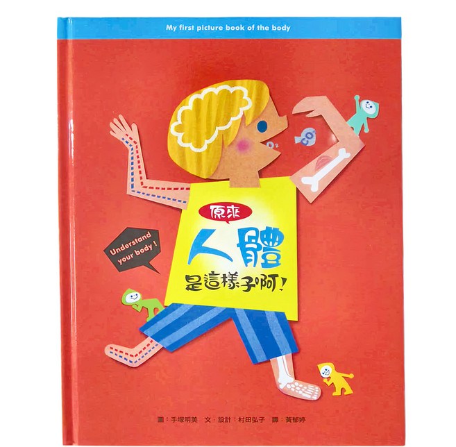 原來人體是這樣子啊!, 精裝