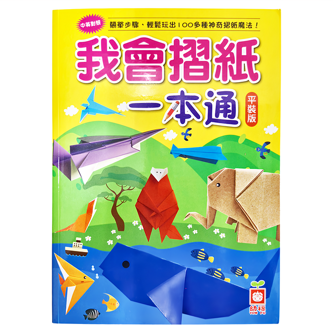 幼福文化 我會摺紙 簡單步驟 輕鬆玩出100多種神奇摺紙魔法, 平裝書