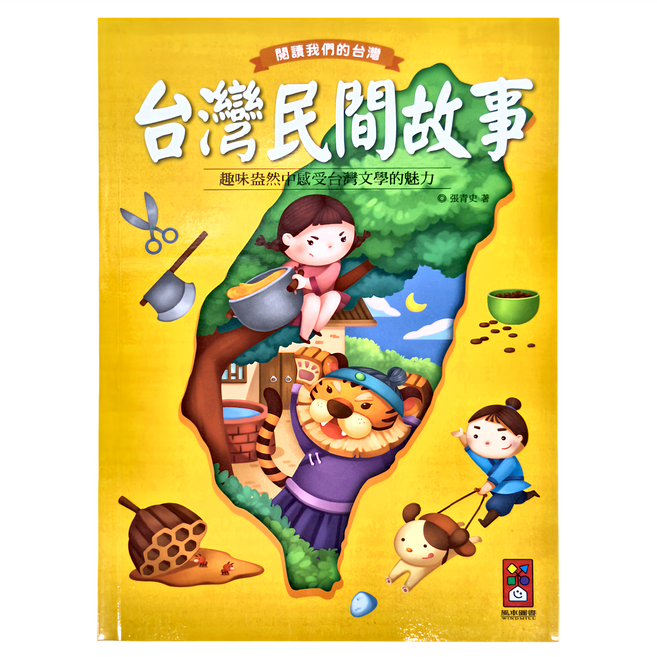 風車圖書 閱讀我們的台灣:台灣民間故事, 平裝