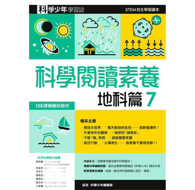 科學少年學習誌 科學閱讀素養 地科篇7, 平裝