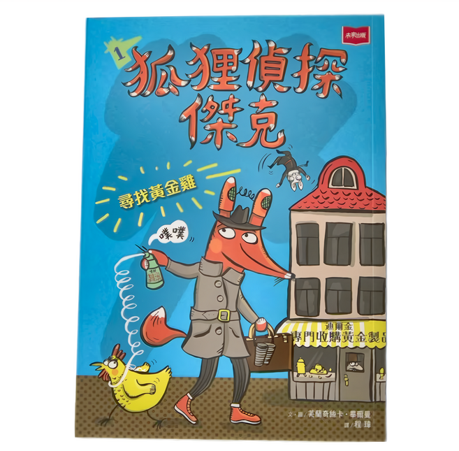 狐狸偵探傑克1:尋找黃金雞, 狐狸偵探傑克, 未來, 芙蘭奇絲卡.畢爾曼
