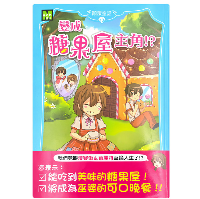 顛覆童話10 變成糖果屋主角!?, 平裝書, 1本