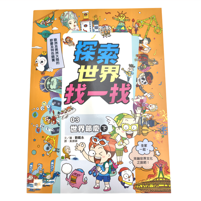 東雨文化事業有限公司 探索世界找一找03:世界節慶(下) 歌頌歐洲及美洲大陸的節慶及特色顏
