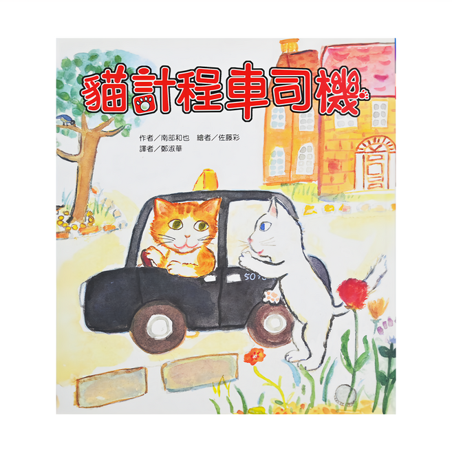 貓計程車司機 二版, 精裝