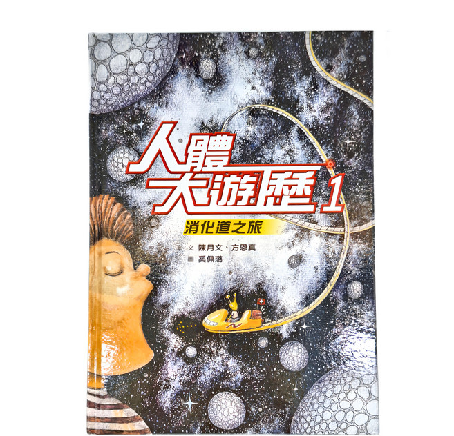 人體大遊歷1 消化道之旅, 精裝