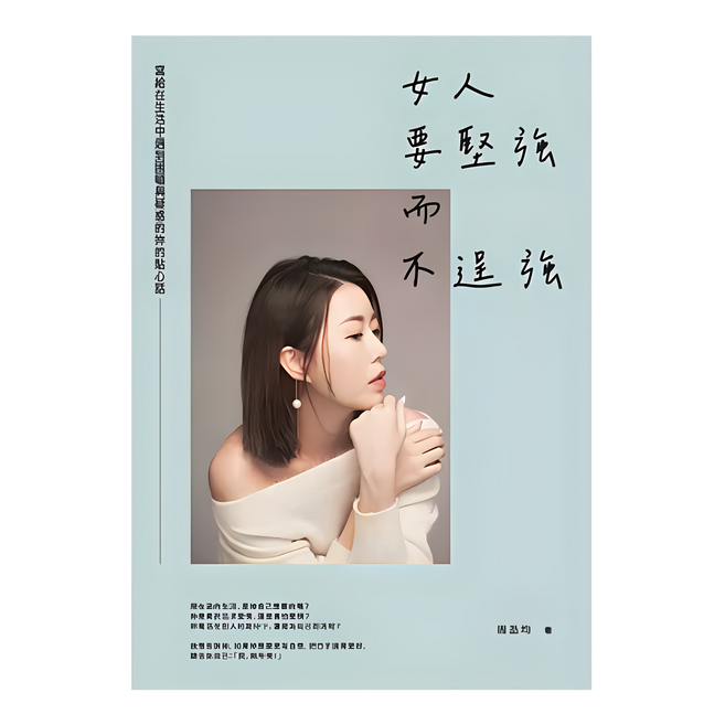女人要堅強而不逞強, 商周出版