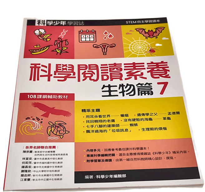 科學閱讀素養 生物篇7 科學少年學習誌, 平裝書