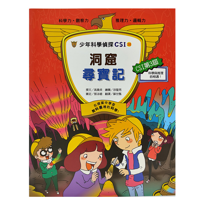 少年科學偵探CSI-28:洞窟尋寶記, 高喜貞, 臺灣麥克