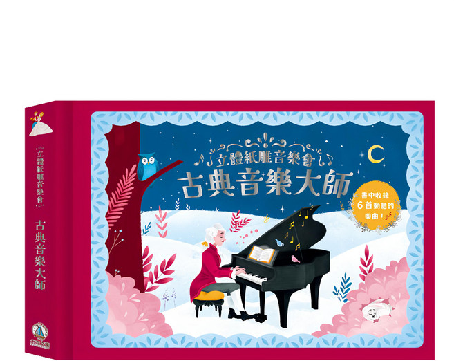 立體紙雕音樂會 古典音樂大師, 精裝