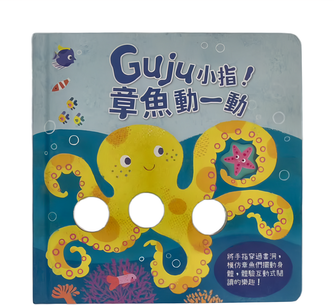 禾流文創 Guju小指!章魚動一動 紙質書籍, 精裝