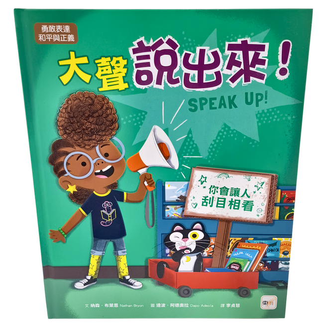 大聲說出來!勇敢表達/和平與正義, 精裝