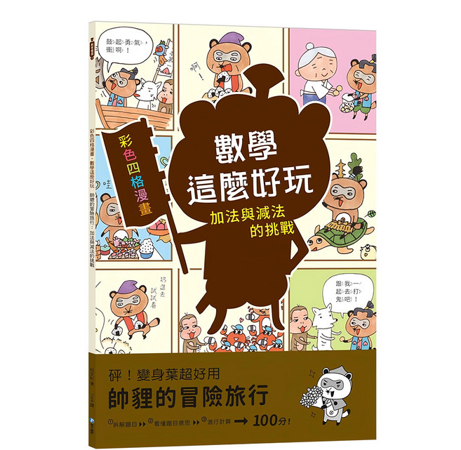 幼福 數學這麼好玩 帥貍的冒險旅行 附注音, 數學, 小學 1年級