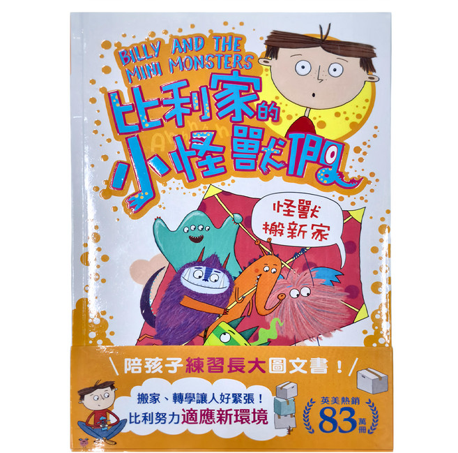 比利家的小怪獸們:怪獸搬新家 全書附注音, 查娜‧戴維森, 和平國際文化