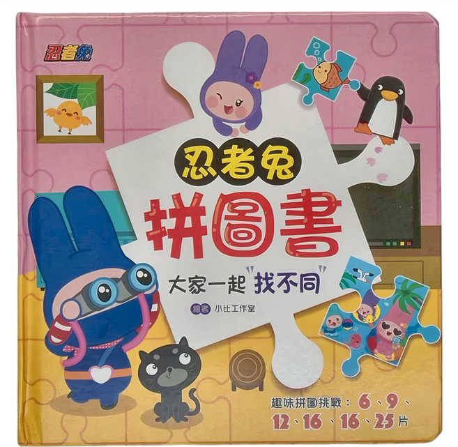 忍者兔拼圖書:大家一起找不同 3歲以上, 精裝書