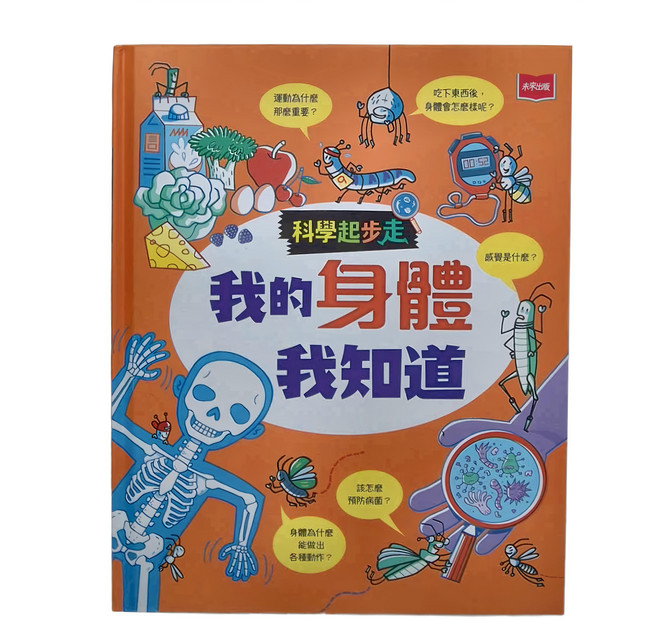 未來出版 科學起步走:我的身體我知道, 科學起步走, 未來, 愛麗絲.詹姆斯(Alice James)