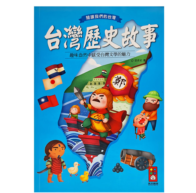 風車 台灣歷史故事:閱讀我們的台灣, 平裝書