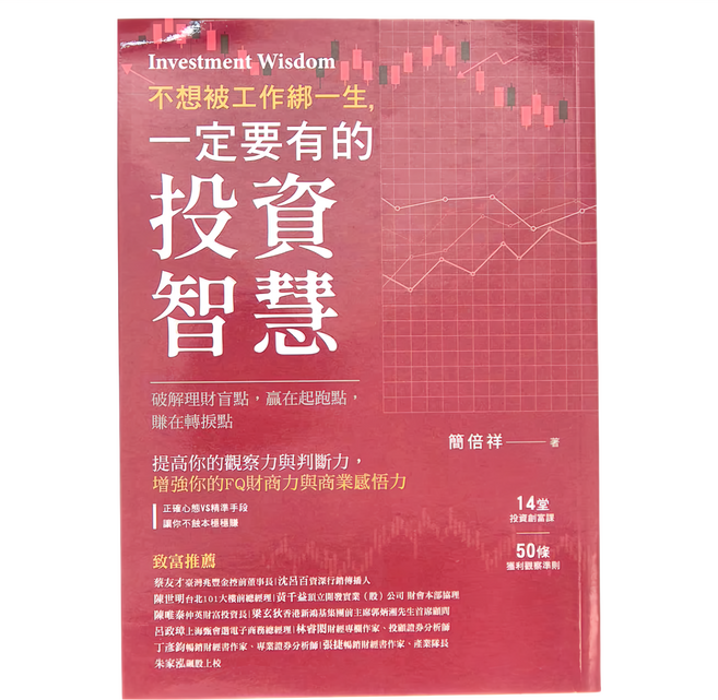 不想被工作綁一生 一定要有的投資智慧, 和平國際