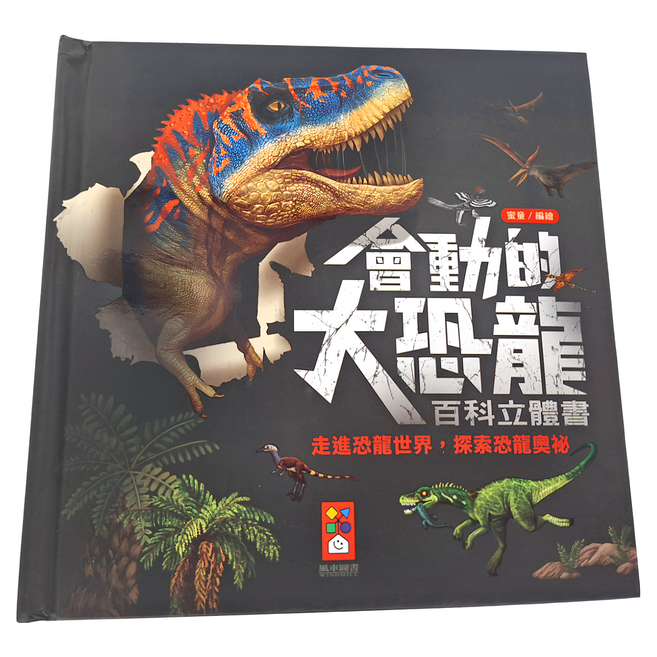 會動的大恐龍百科立體書 1歲以上, 會動的恐龍系列, 風車圖書
