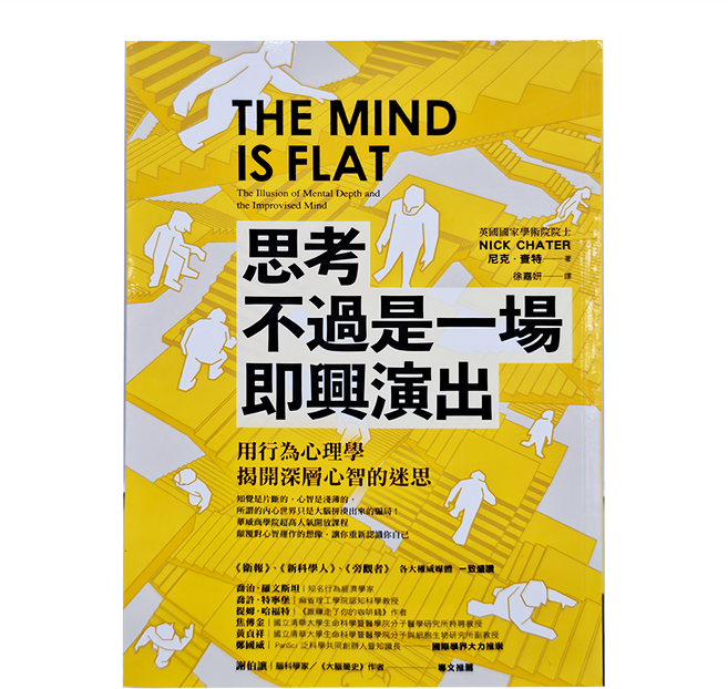 思考不過是一場即興演出 用行為心理學揭開深層心智的迷思, 商周出版