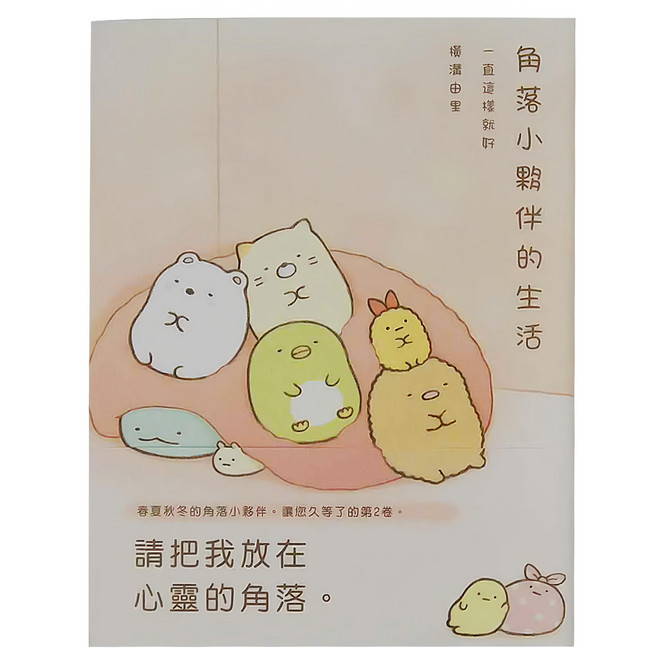 角落小夥伴的生活:一直這樣就好, 平裝書