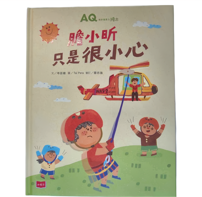 膽小昕只是很小心, 精裝