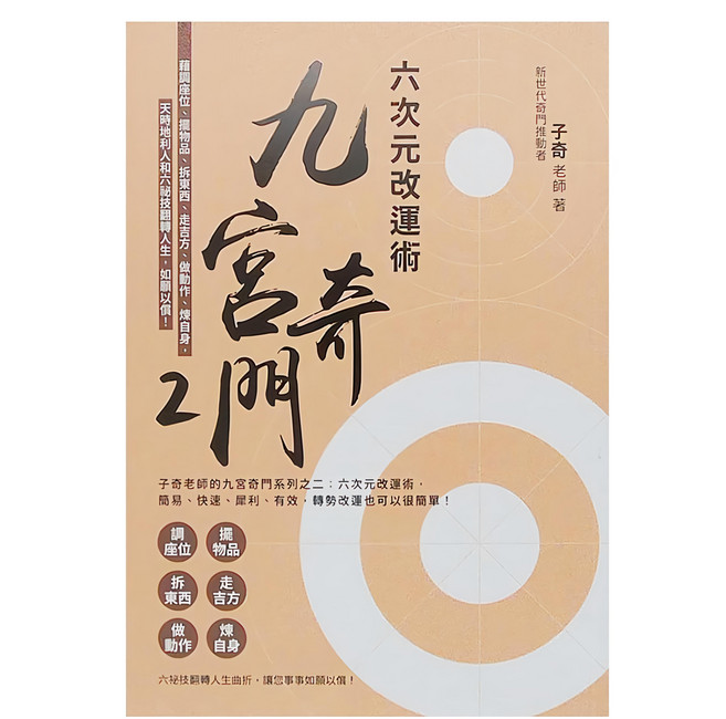 春光出版 九宮奇門2:六次元改運術, 子奇老師