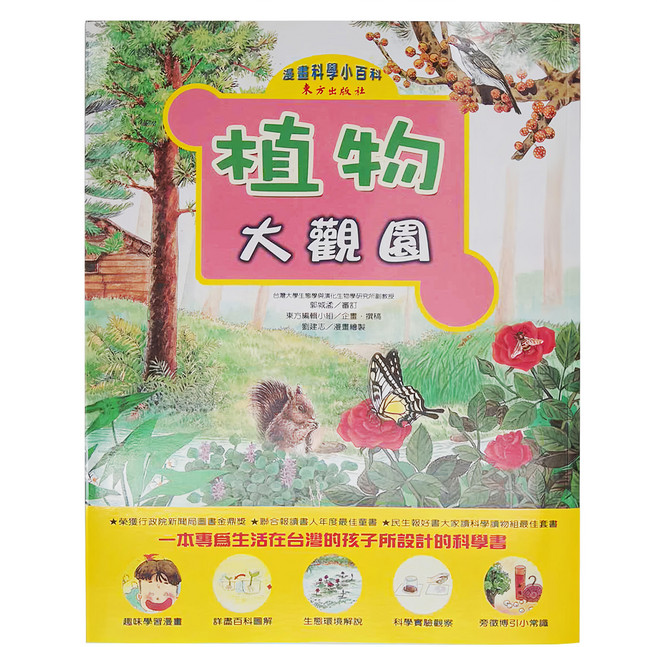 東方 植物大觀園 漫畫科學小百科, 平裝書