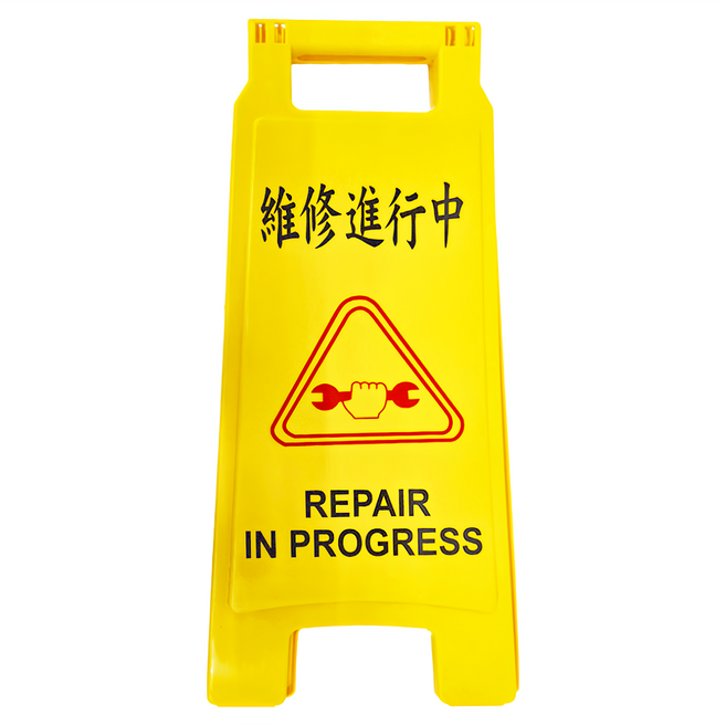 W.I.P 台灣聯合文具 直立警示牌 NO.1402, 維修進行中, 1個
