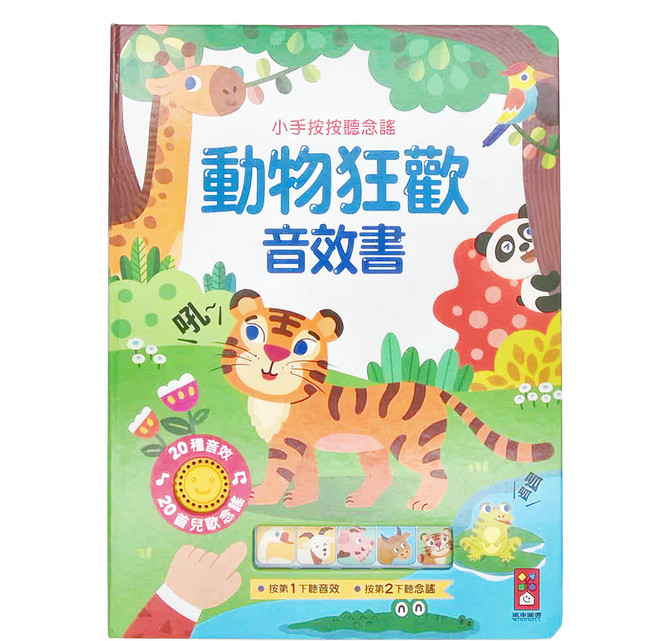 風車圖書 動物狂歡音效書 小手按按聽念謠, 精裝