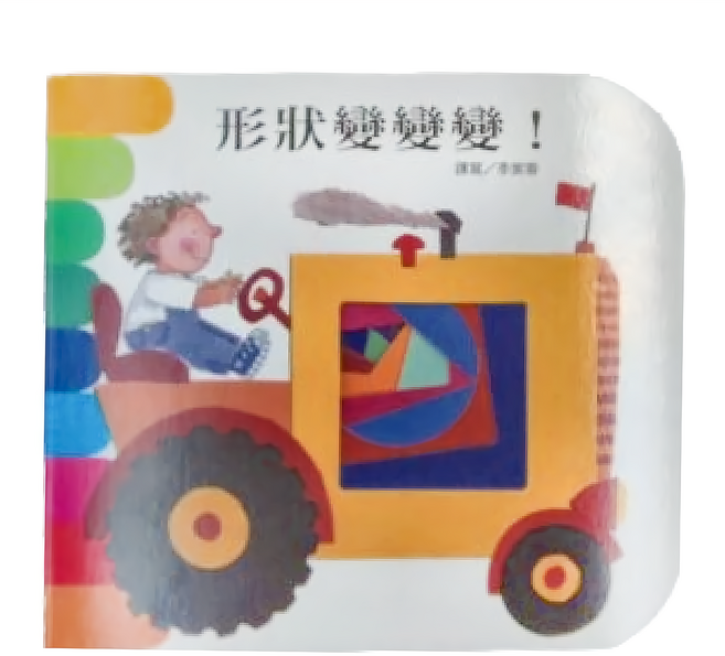 形狀變變變!, 精裝