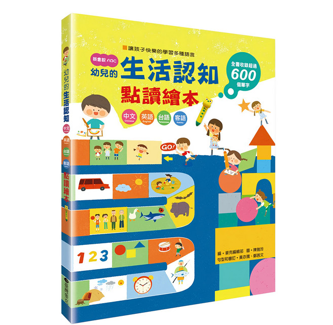 臺灣麥克 我會說ABC 幼兒的生活認知點讀繪本組 - 全書收錄超過600個單字, 藍色 + 黃色 + +紅色