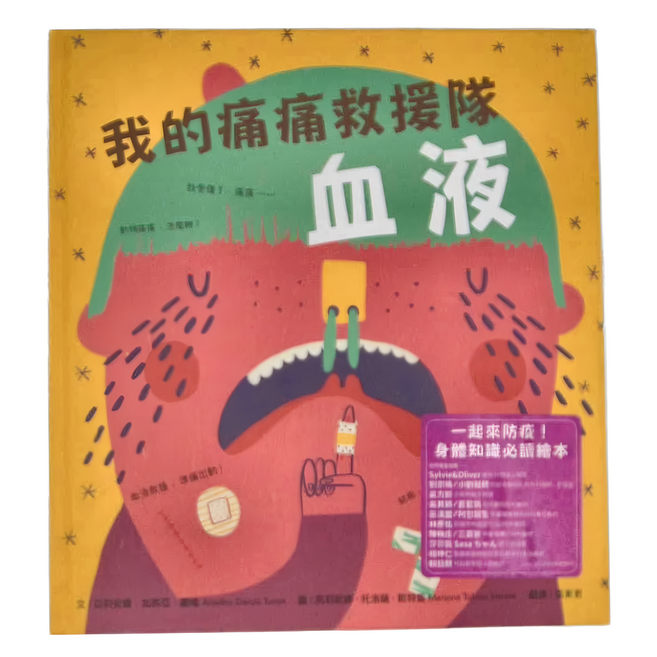 水滴文化 我的痛痛救援隊 血液 身體知識必讀繪本, 精裝