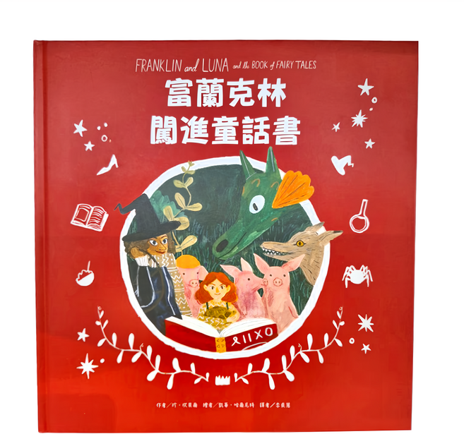 東方 富蘭克林闖進童話書, 精裝