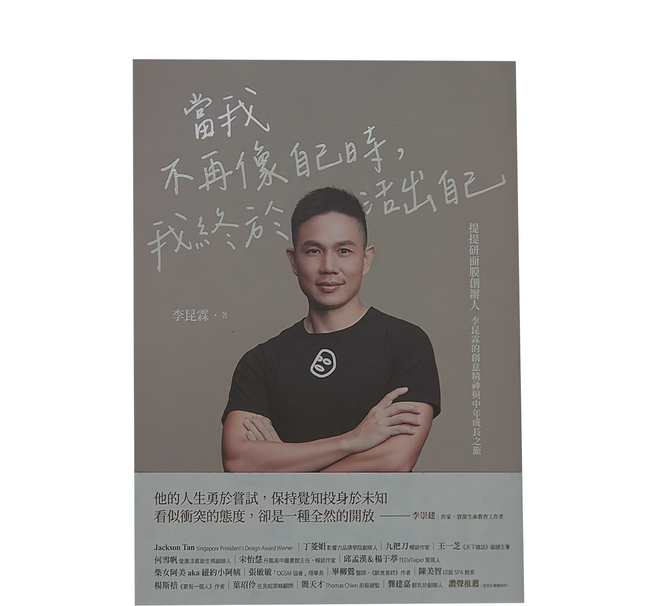 當我不再像自己時 我終於活出自己:提提研面膜創辦人李昆霖的創意精神與中年成長之旅, 麥田出版