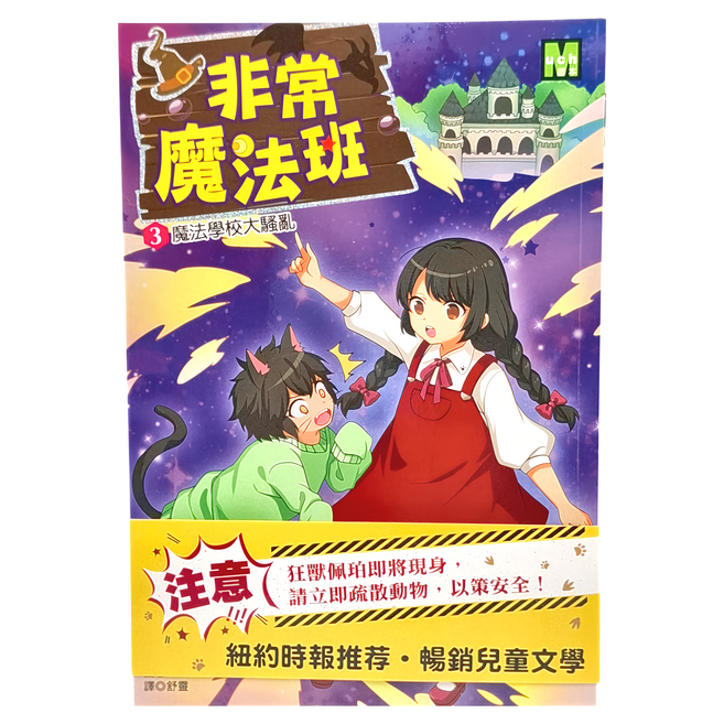 非常魔法班3 魔法學校大騷亂, 平裝書