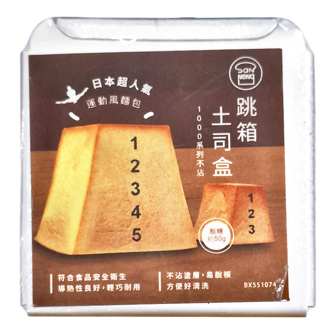 SaNNeNg 三能 跳箱土司盒 1000系列不沾 SN2101, 1個