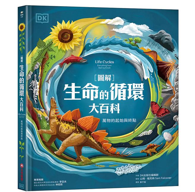 圖解 生命的循環大百科:萬物的起始與終點, 精裝