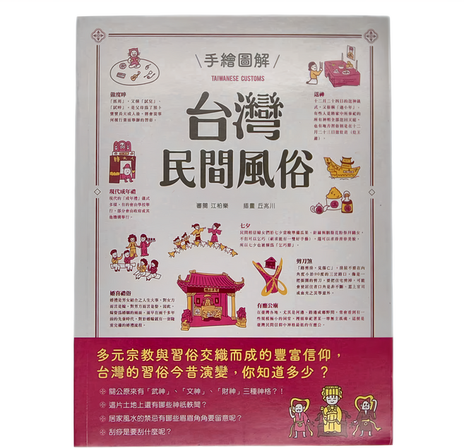 和平國際 手繪圖解台灣民間風俗
